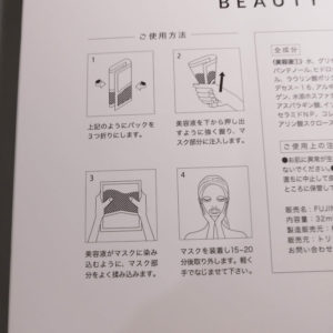 FUJIMIビューティーフェイスマスクの使い方