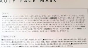 FUJIMIビューティーフェイスマスクの成分一覧
